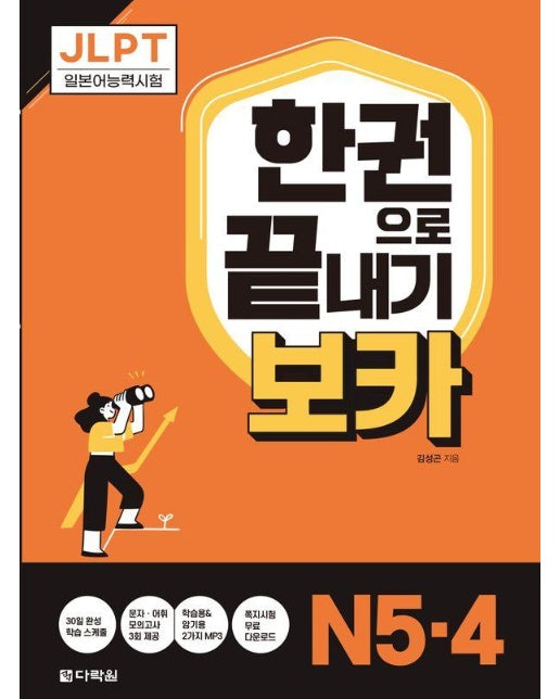 JLPT 한권으로 끝내기 보카 N5·4