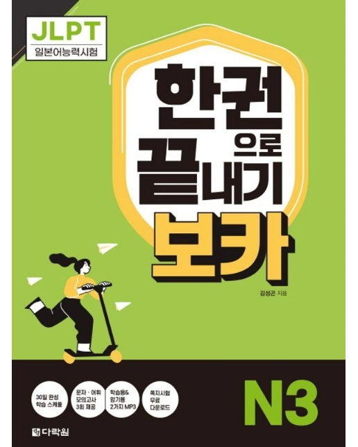 JLPT 한권으로 끝내기 보카 N3 