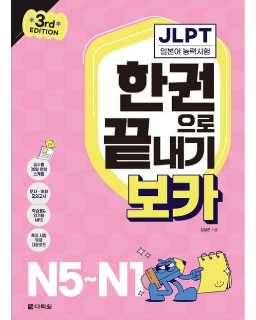 JLPT 한권으로 끝내기 보카 N5~N1 (개정판 3 판)