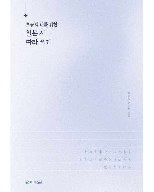 오늘의 나를 위한 일본 시 따라 쓰기 