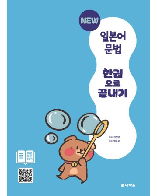 New 일본어 문법 한권으로 끝내기