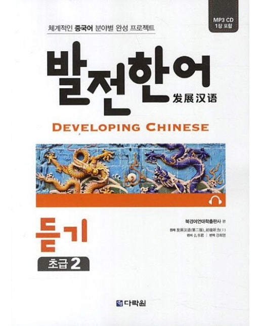 발전한어 듣기 초급 2 (체계적인 중국어 분야별 완성 프로젝트 | CD1장포함)