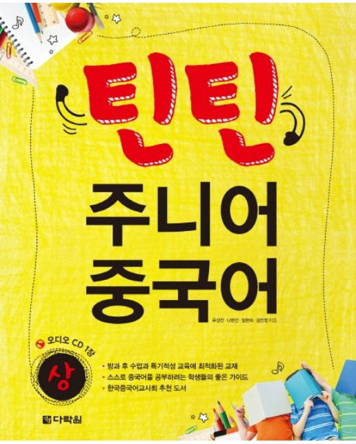 틴틴 주니어 중국어(상) (CD1장포함)