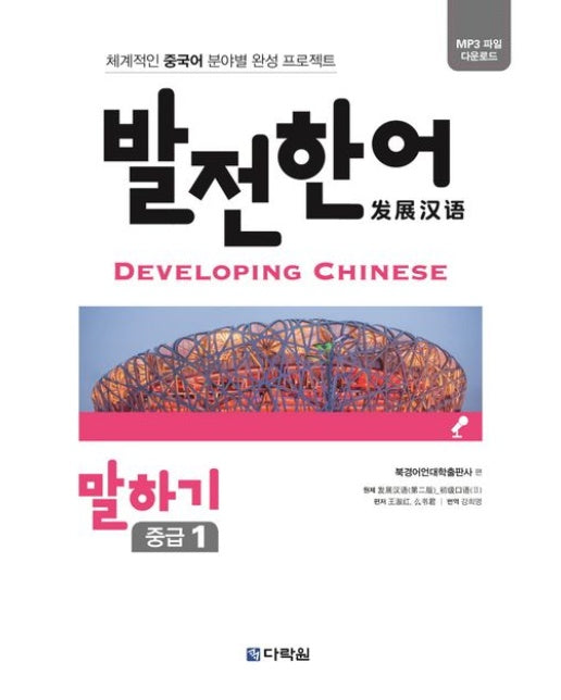 발전한어 말하기 중급 1 (체계적인 중국어 분야별 완성 프로젝트)