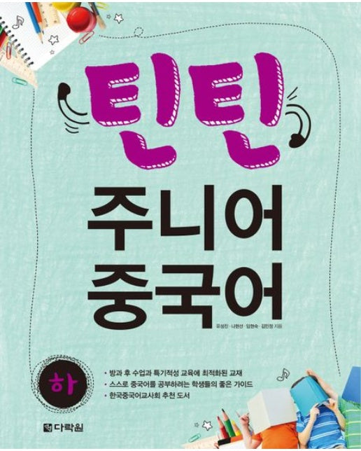 틴틴 주니어 중국어(하)