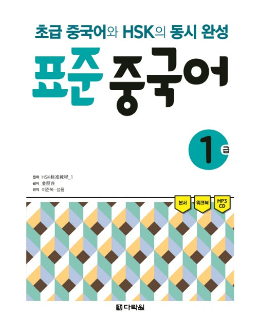 [출간예정] 표준 중국어 1급 초급 중국어와 HSK의 동시