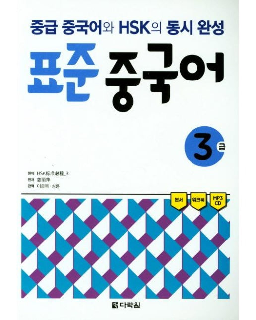 표준 중국어 3급 (중급 중국어와 HSK의 동시 완성