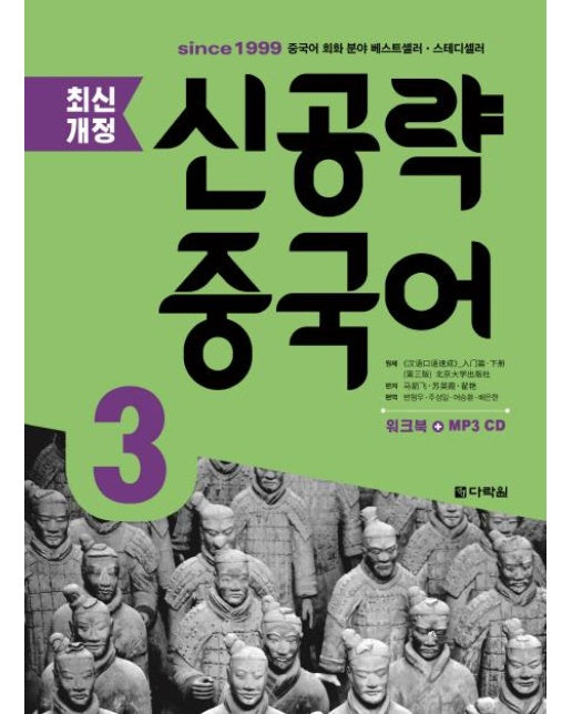 신공략 중국어 3 (최신개정)