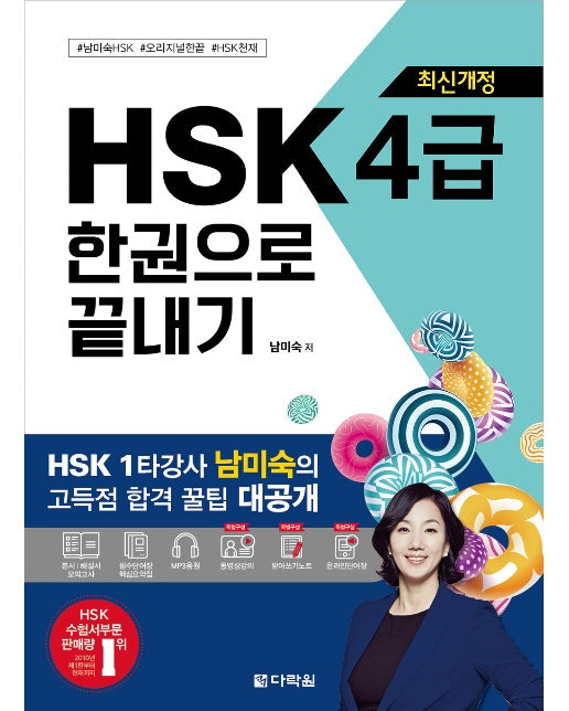 HSK 4급 한권으로 끝내기 (최신개정)