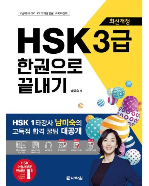 HSK 3급 한권으로 끝내기 (최신개정)