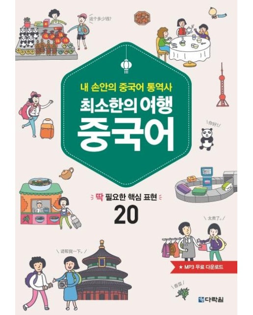 최소한의 여행 중국어 : 내 손안의 중국어 통역사 / 딱 필요한 핵심 표현 20 