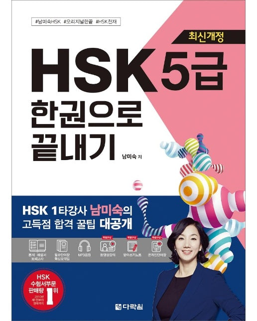 HSK 5급 한권으로 끝내기 (최신개정판)