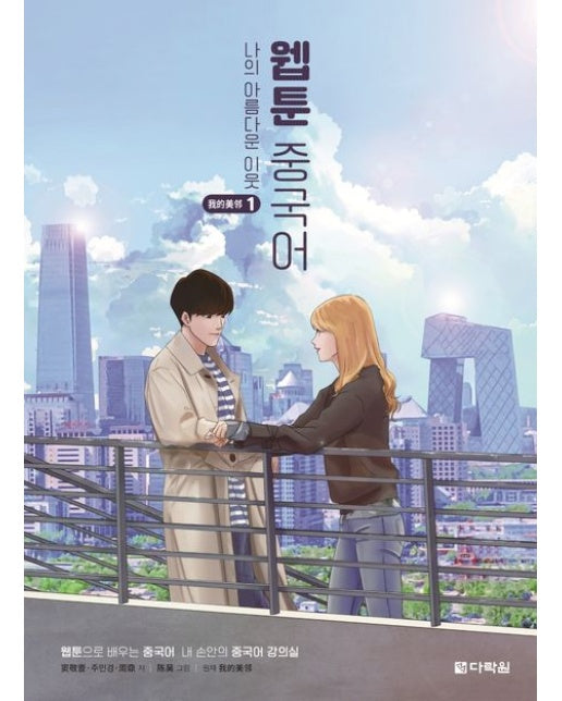 웹툰 중국어 나의 아름다운 이웃 1