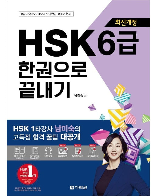 HSK 한권으로 끝내기 6급 (최신개정)