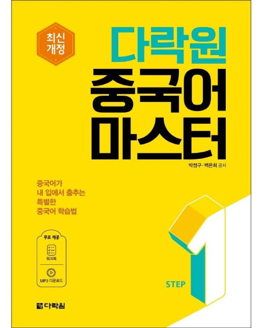 다락원 중국어 마스터 STEP 1 (최신개정)