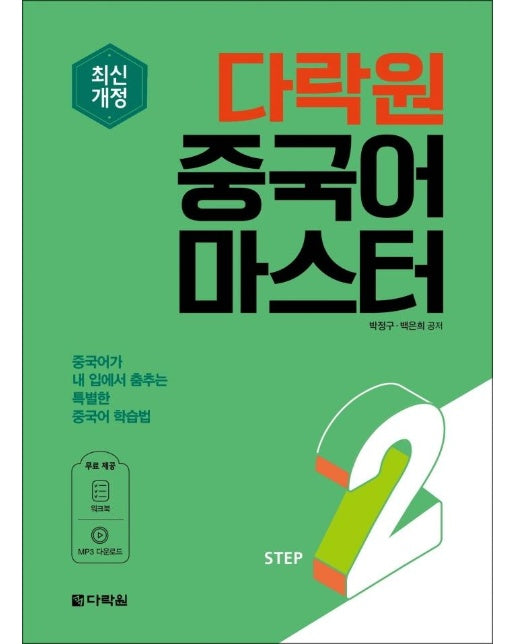 다락원 중국어 마스터 STEP 2