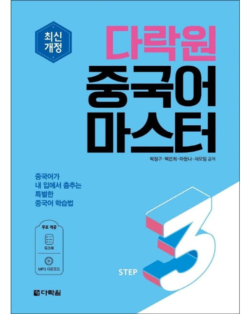 최신개정 다락원 중국어 마스터 STEP 3