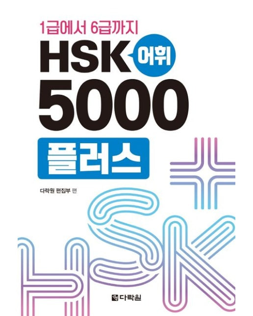 1급에서 6급까지 HSK 어휘 5000플러스