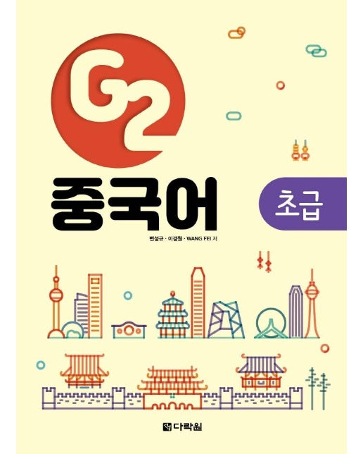 G2 중국어 초급