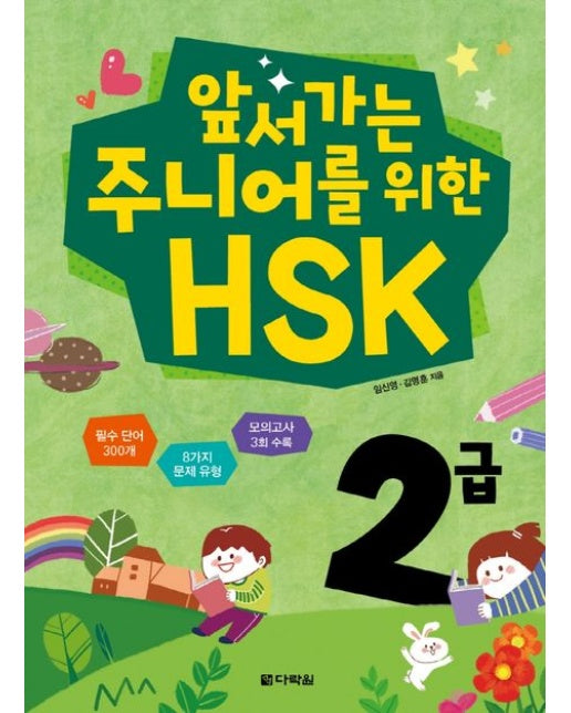 앞서가는 주니어를 위한 HSK 2급