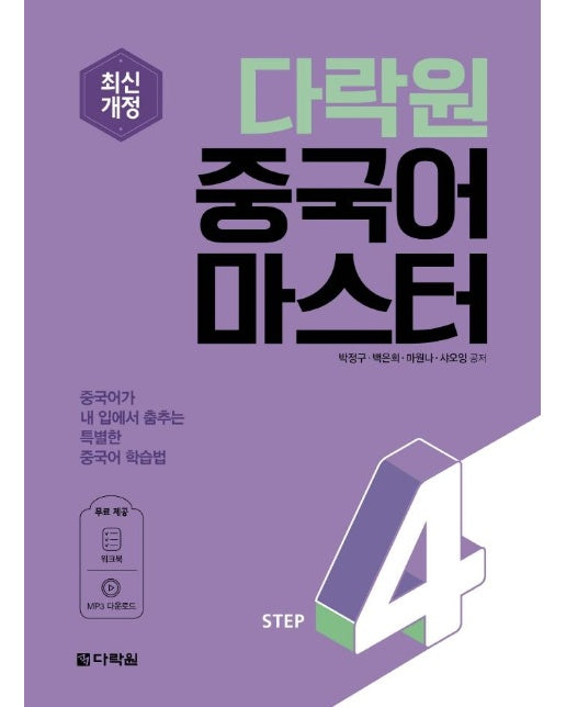 다락원 중국어 마스터 Step 4 (최신개정)