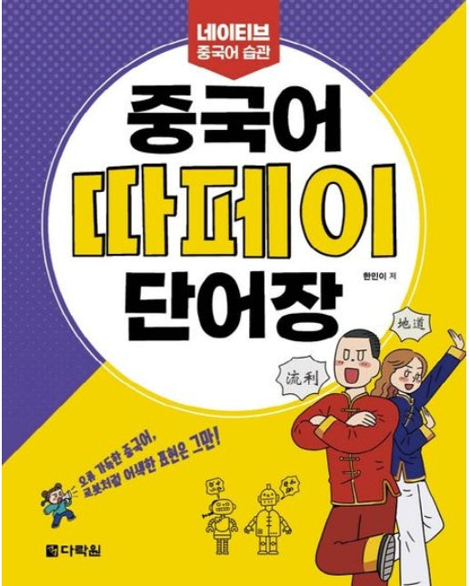 중국어 따페이 단어장 (네이티브 중국어 습관)