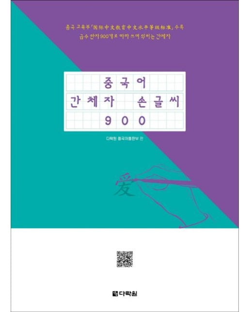 중국어 간체자 손글씨 900