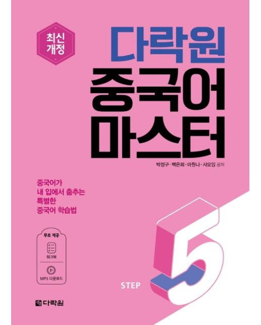 다락원 중국어 마스터 Step 5