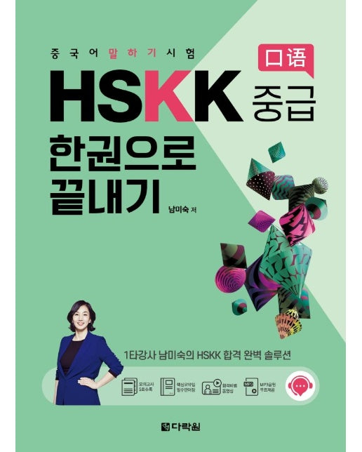 중국어 말하기 시험 HSKK 중급 한권으로 끝내기