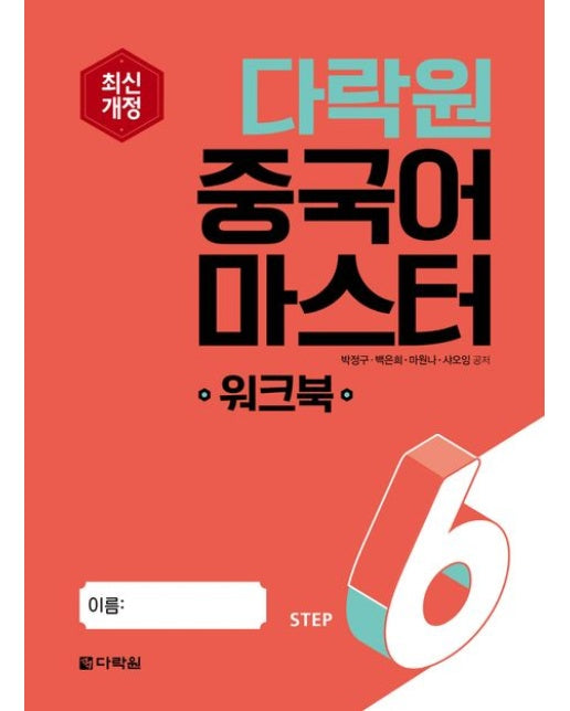 다락원 중국어 마스터 Step6