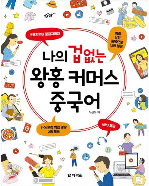 나의 겁 없는 왕홍 커머스 중국어 (MP3 무료 다운로드)