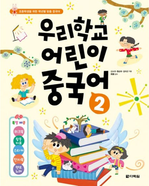 우리학교 어린이 중국어 2 ([특별제공] 워크북+활동자료+스티커+전자북+챈트 노래)