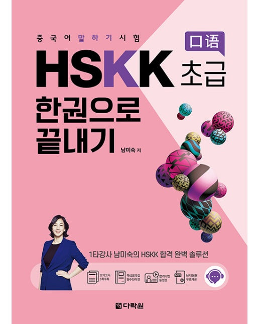 중국어 말하기 시험 HSKK 초급 한권으로 끝내기