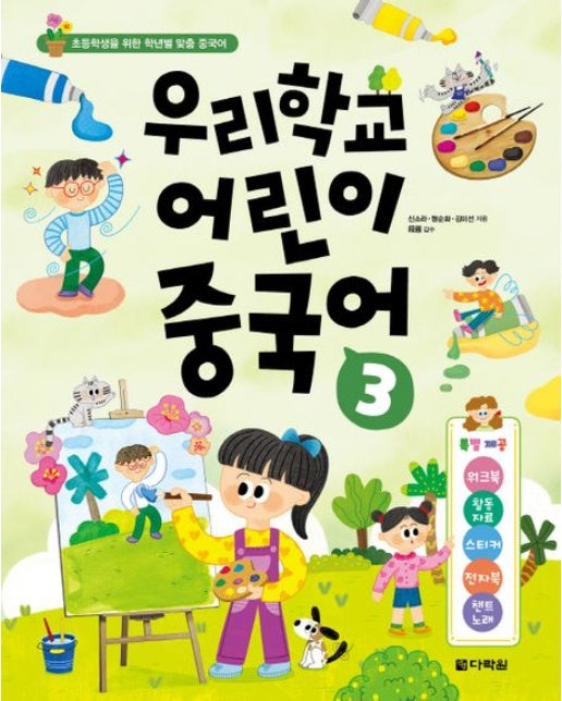 우리학교 어린이 중국어 3 ([특별제공] 워크북+활동자료+스티커+전자북+챈트 노래)