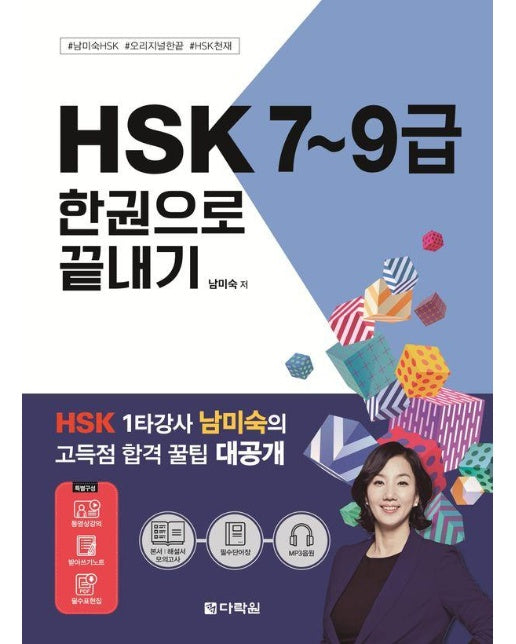 2024 HSK 7~9급 한권으로 끝내기