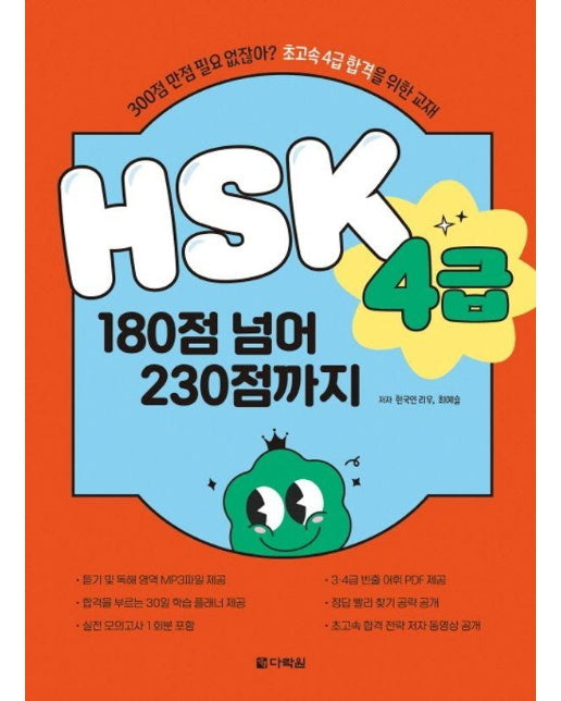 HSK 4급 180점 넘어 230점까지