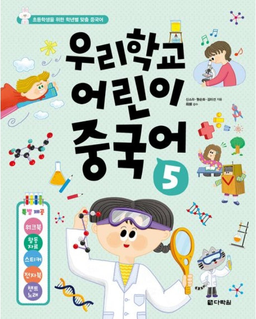 우리학교 어린이 중국어 5 (초등학생을 위한 학년별 맞춤 중국어 | 반양장)