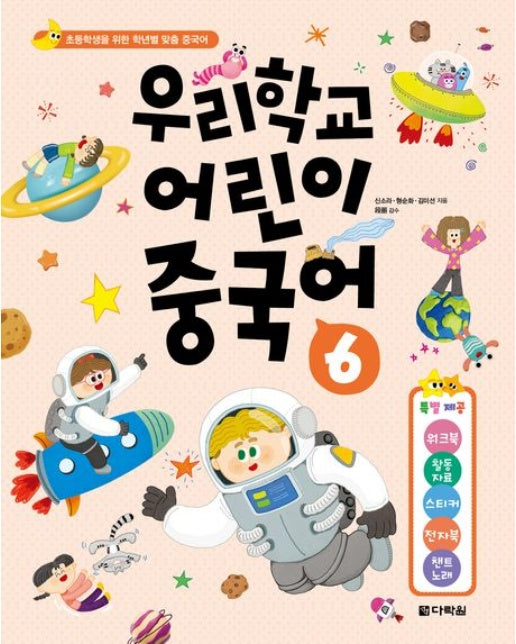 우리학교 어린이 중국어 6 (초등학생을 위한 학년별 맞춤 중국어 | 반양장)