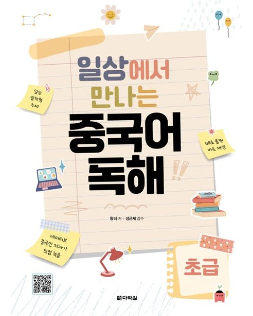 일상에서 만나는 중국어 독해 초급