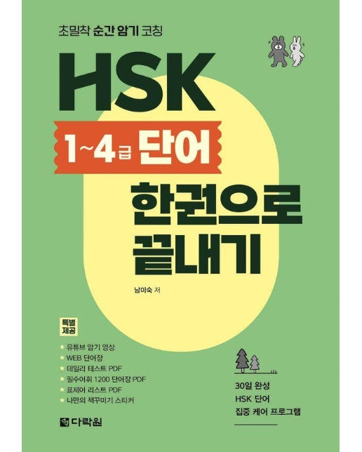 HSK 1~4급 단어 한권으로 끝내기