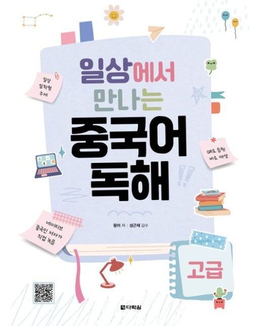 일상에서 만나는 중국어 독해 고급