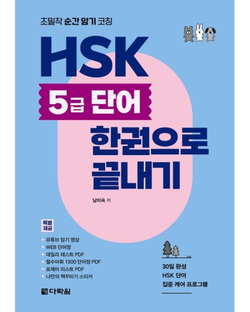 HSK 5급 단어 한권으로 끝내기