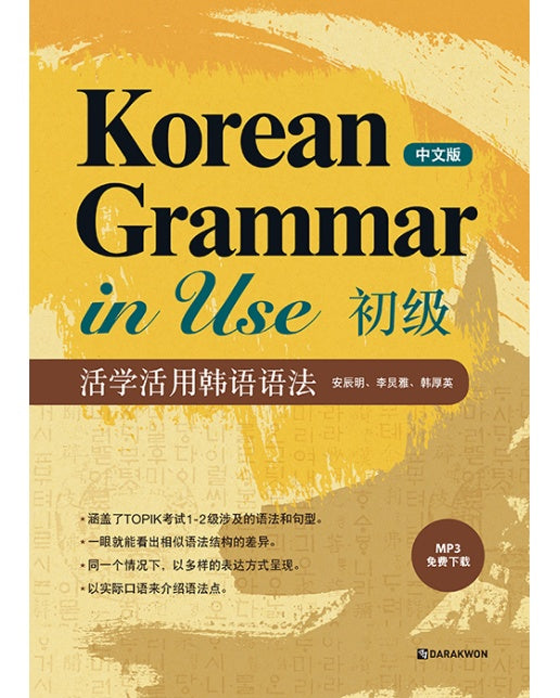 Korean Grammar in Use Beginning : 중국어판 - Korean Grammar in Use (MP3 무료 다운로드)