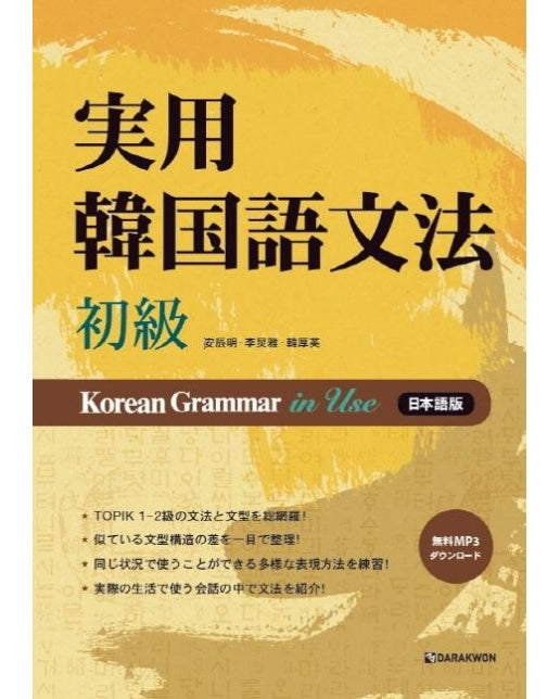 실용 한국어 문법 초급 Korean Grammar in Use (일본어판) (MP3 무료 다운로드)