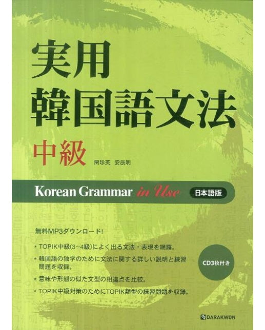 Korean Grammar in use 중급 (일본어판) (MP3 CD 1장 포함)