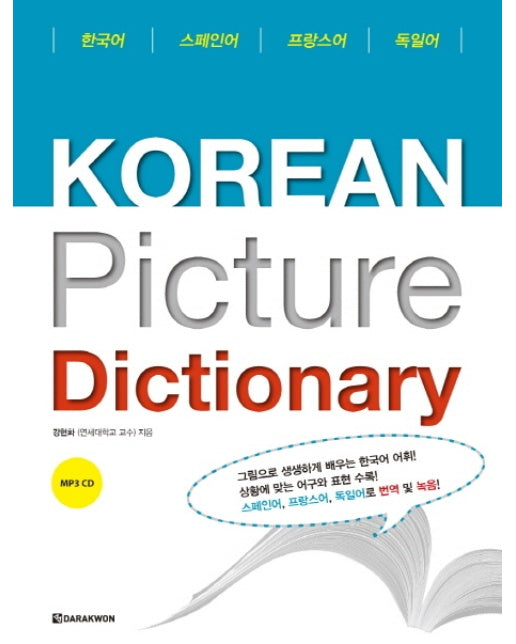 Korean picture dictionary(스페인어 프랑스어 독일어)(MP3CD1장포함)