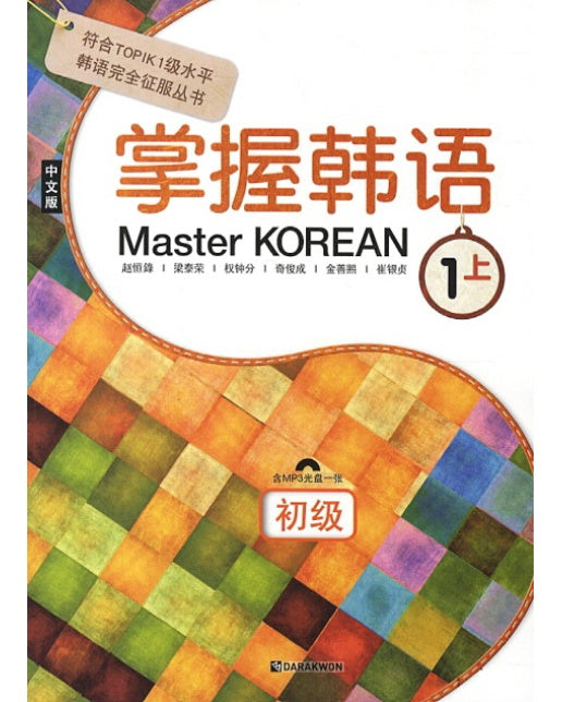 Master Korean 1 : 상 (중국어판)