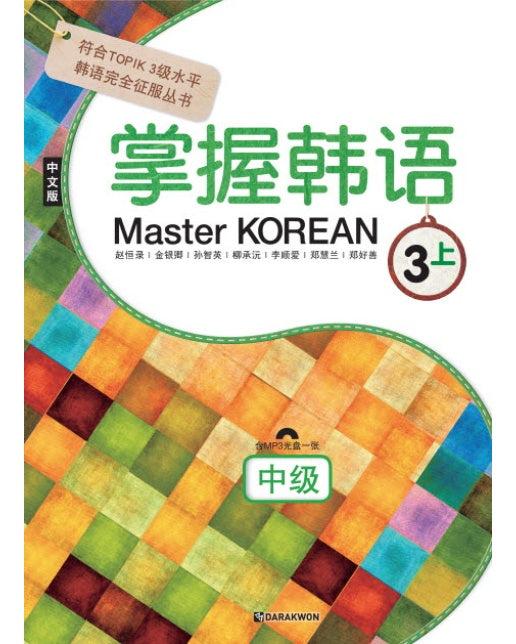 Master Korean 3 : 상 (중급) (중국어판)