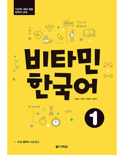 비타민 한국어 1 (무료 MP3 다운로드)