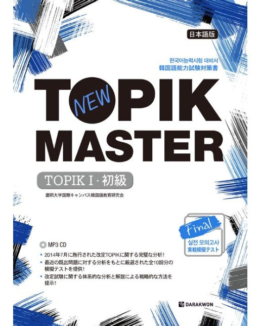 New TOPIK MASTER Final 실전 모의고사 TOPIK 1 초급 (일본어판)